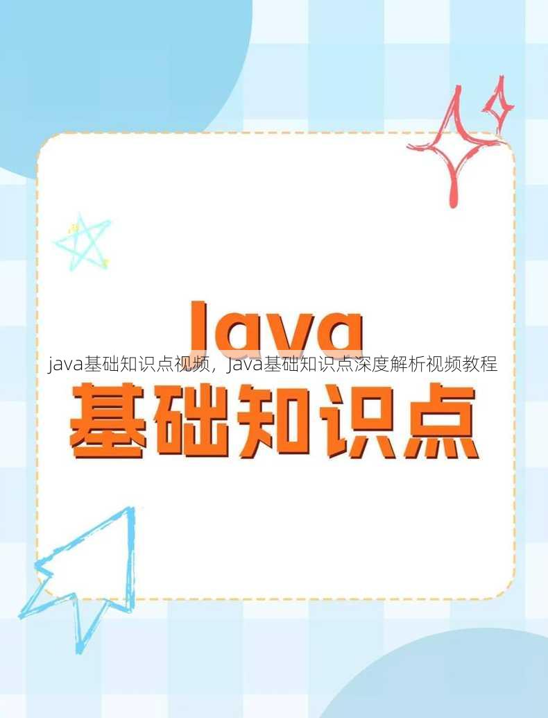 java基础知识点视频