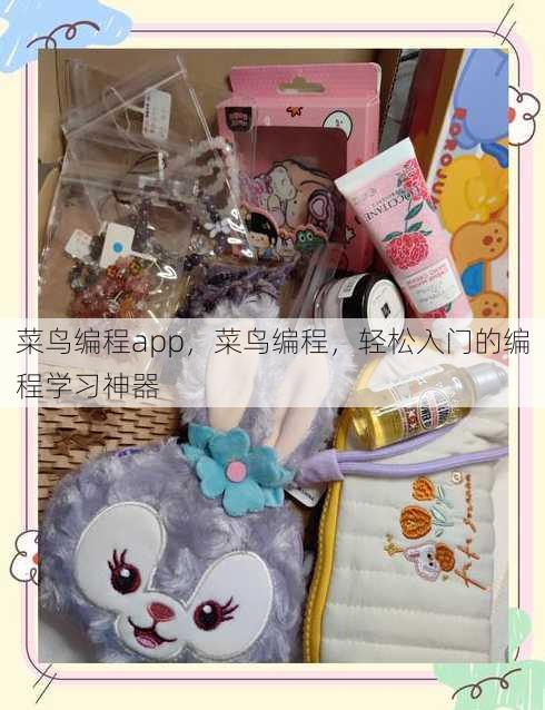 菜鸟编程app