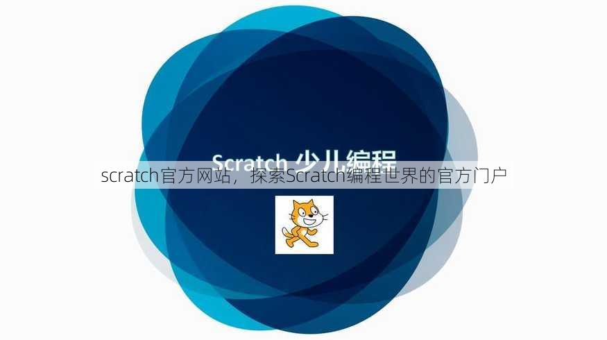 scratch官方网站