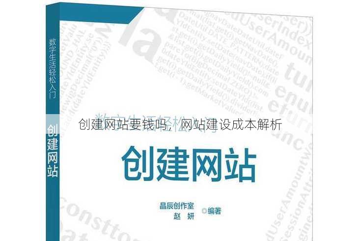 创建网站要钱吗