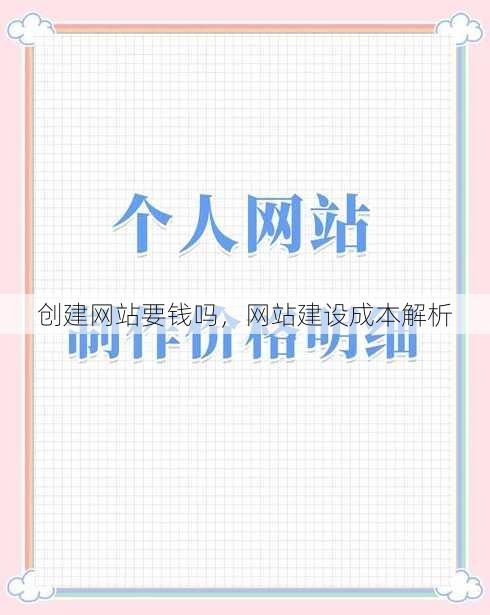 创建网站要钱吗