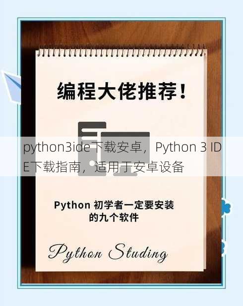 python3ide下载安卓