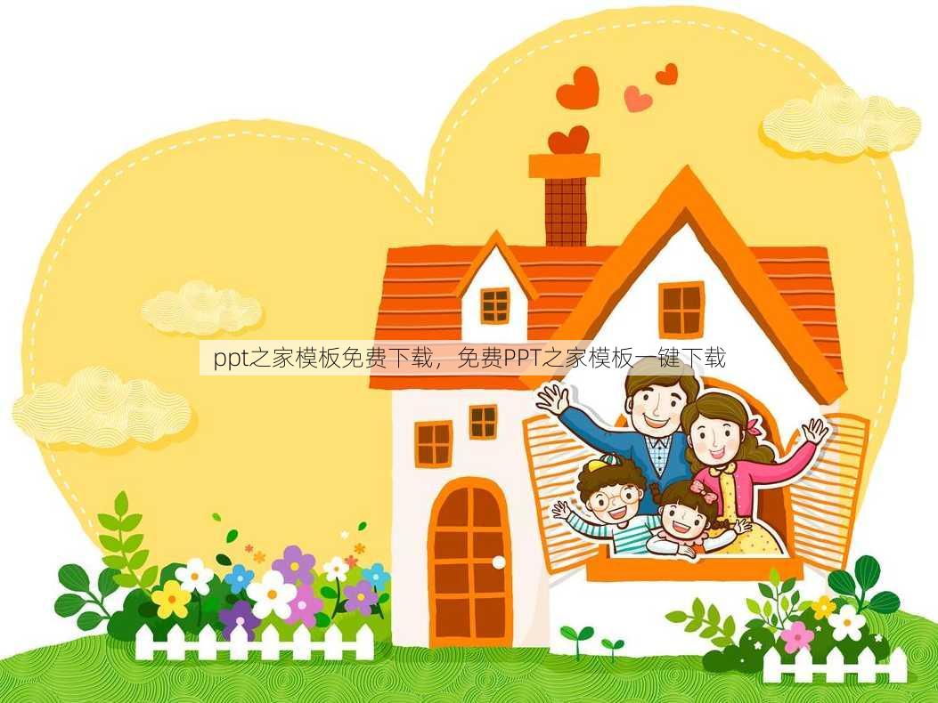 ppt之家模板免费下载