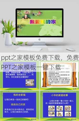 ppt之家模板免费下载