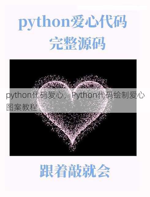 python代码爱心