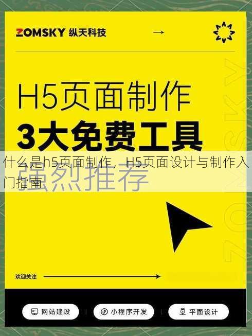 什么是h5页面制作