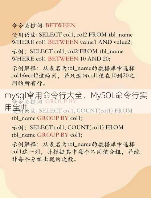 mysql常用命令行大全