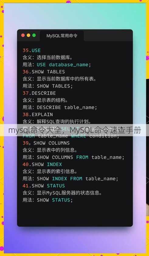 mysql命令大全