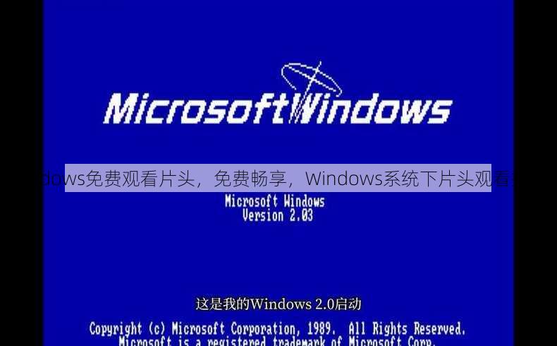 windows免费观看片头