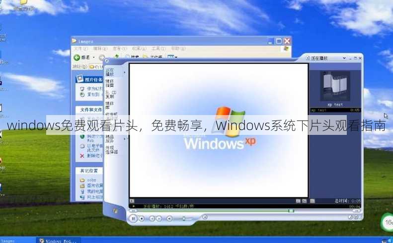 windows免费观看片头