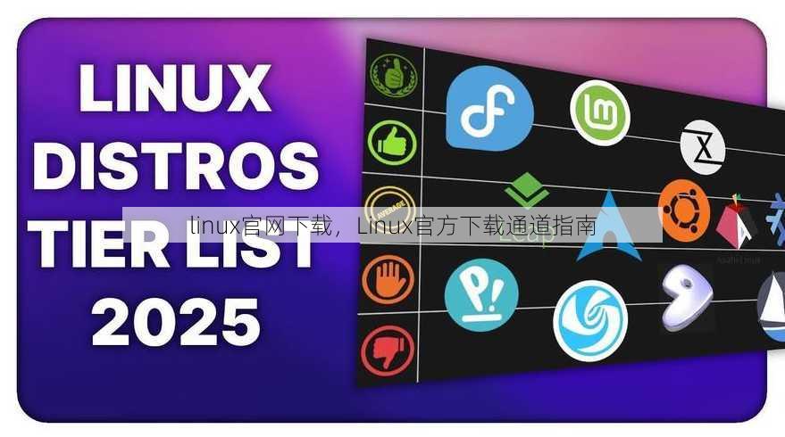 linux官网下载
