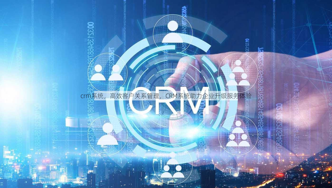 crm系统
