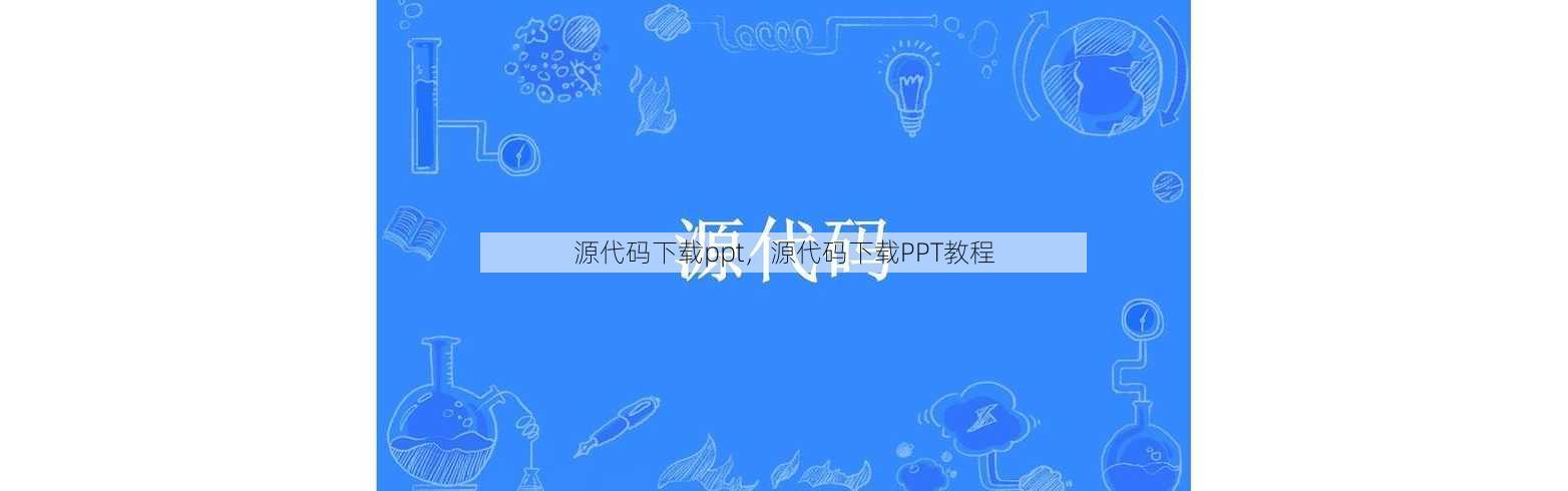 源代码下载ppt