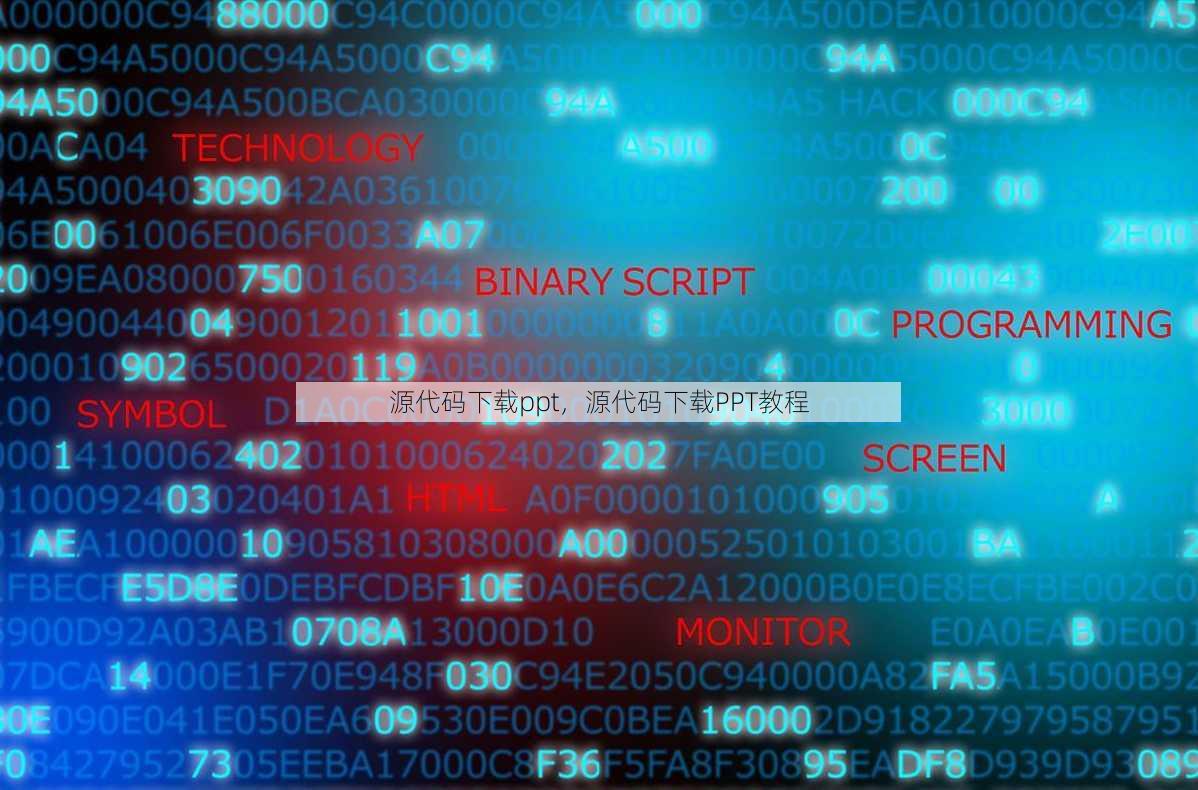 源代码下载ppt