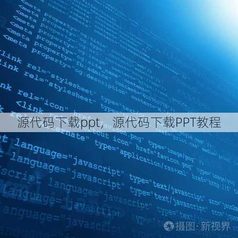 源代码下载ppt