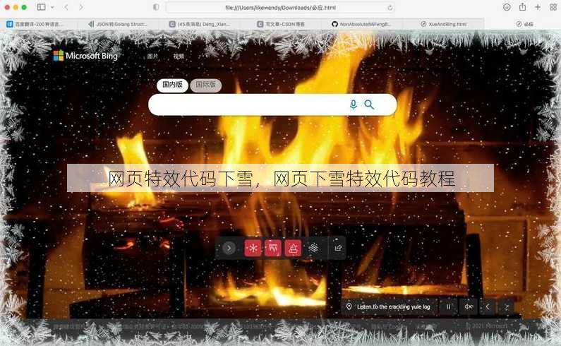 网页特效代码下雪