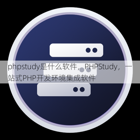 phpstudy是什么软件