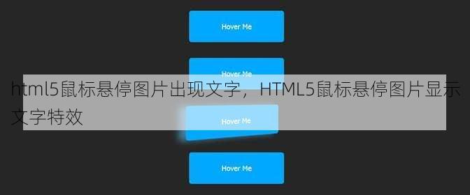 html5鼠标悬停图片出现文字