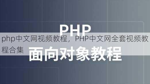 php中文网视频教程