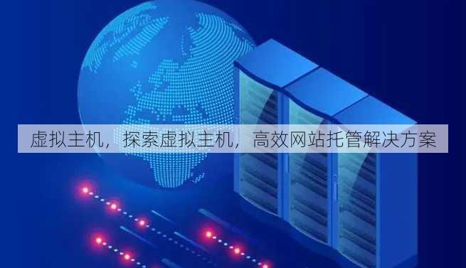 虚拟主机