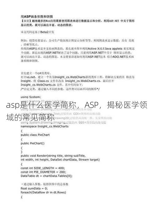 asp是什么医学简称