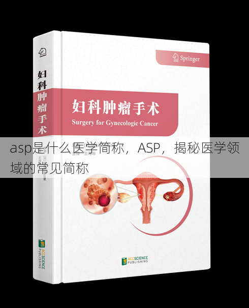 asp是什么医学简称