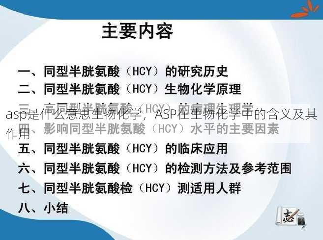 asp是什么意思生物化学