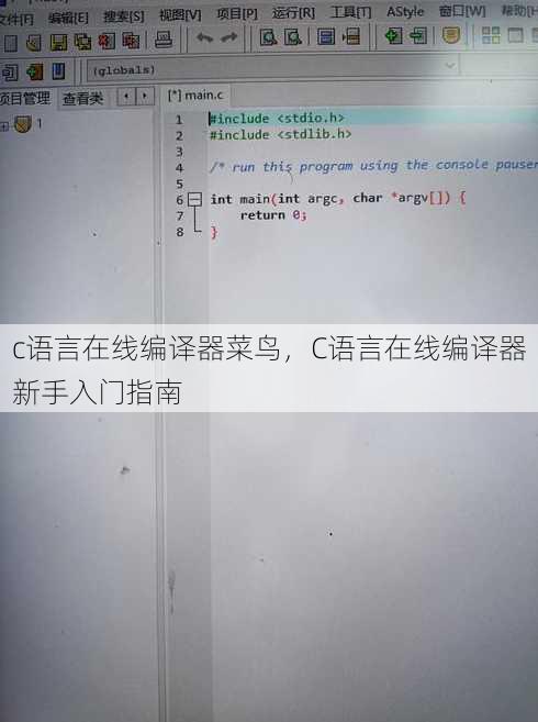 c语言在线编译器菜鸟