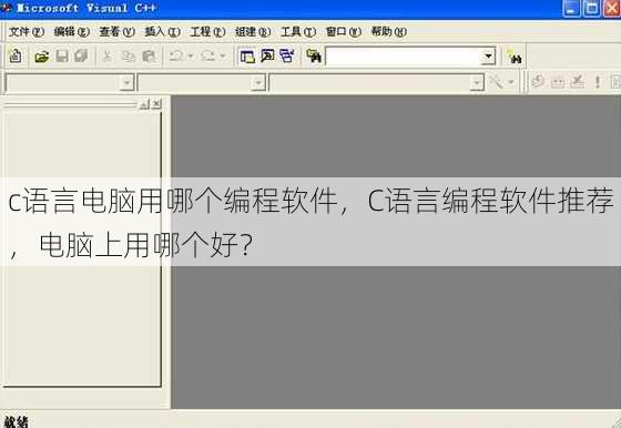 c语言电脑用哪个编程软件