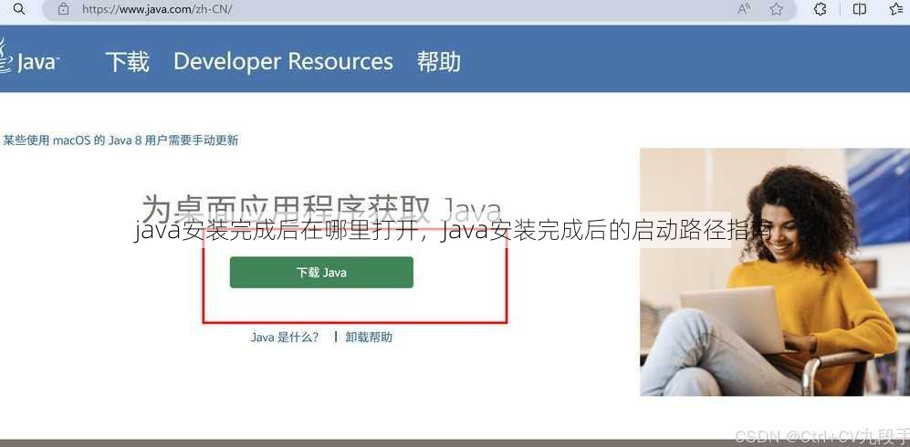 java安装完成后在哪里打开