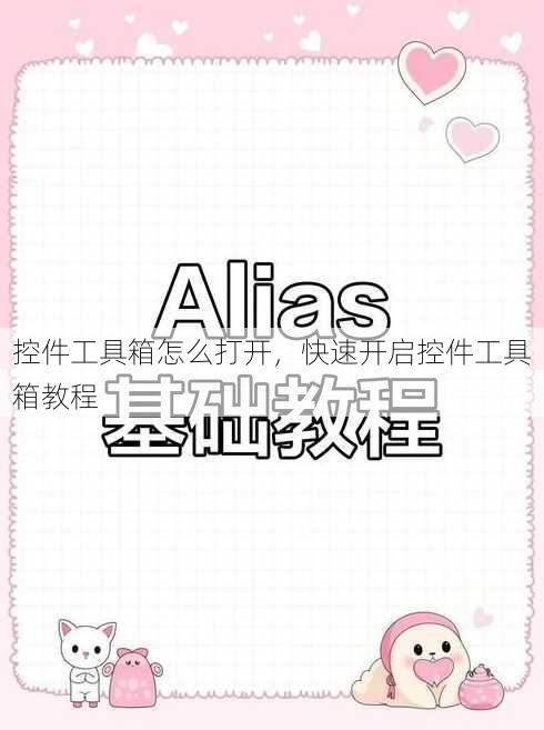 控件工具箱怎么打开