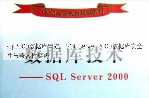 sql2000数据库置疑