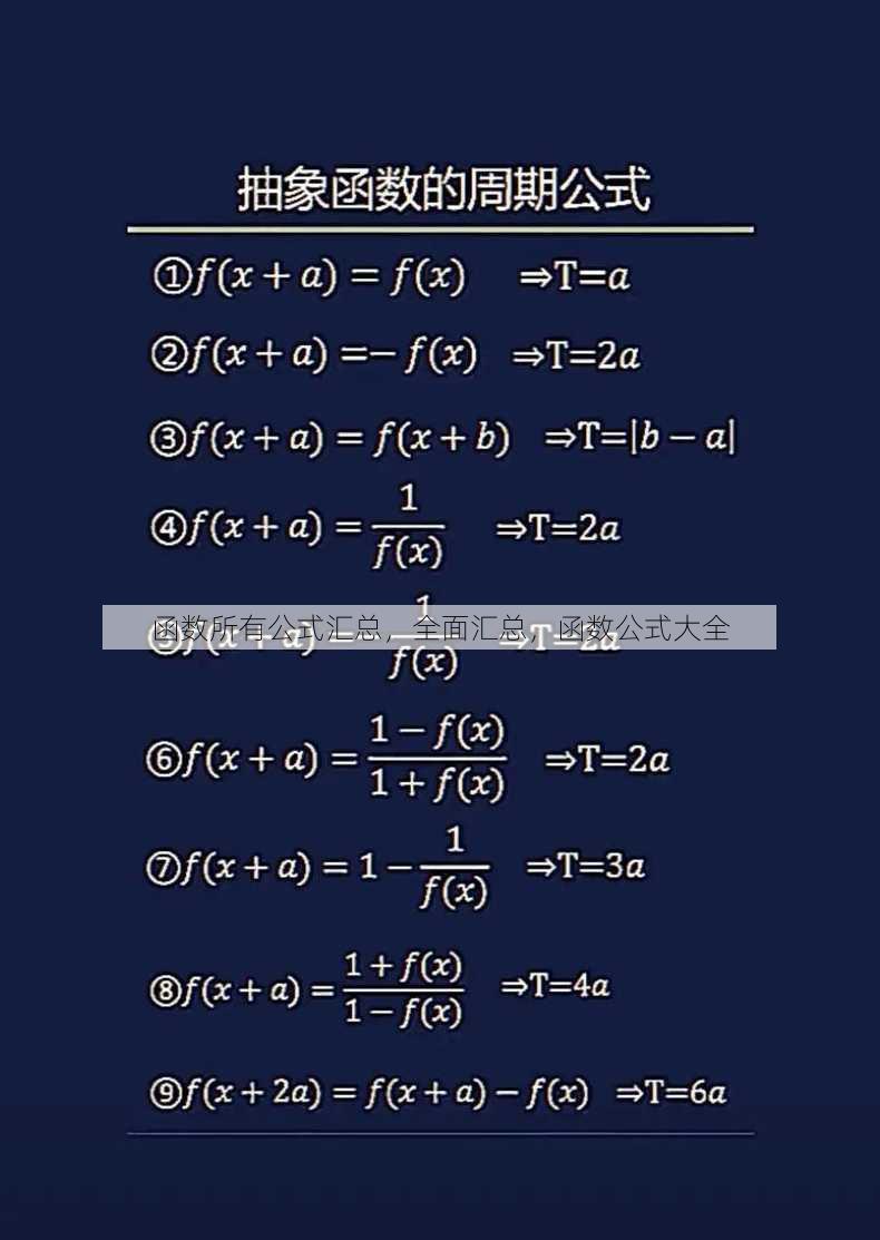 函数所有公式汇总
