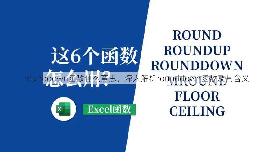 rounddown函数什么意思