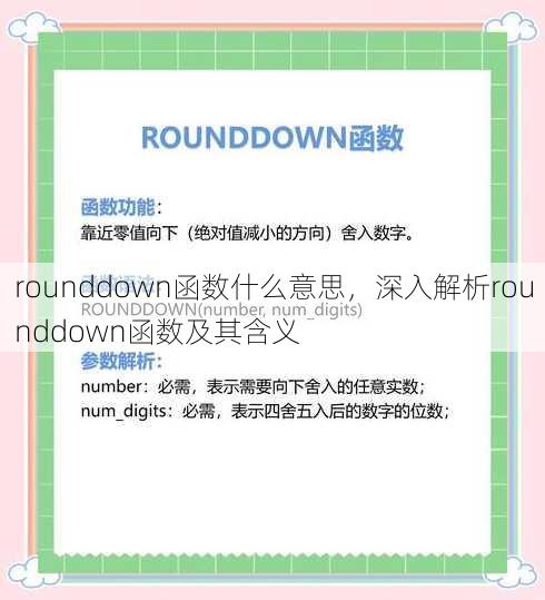 rounddown函数什么意思