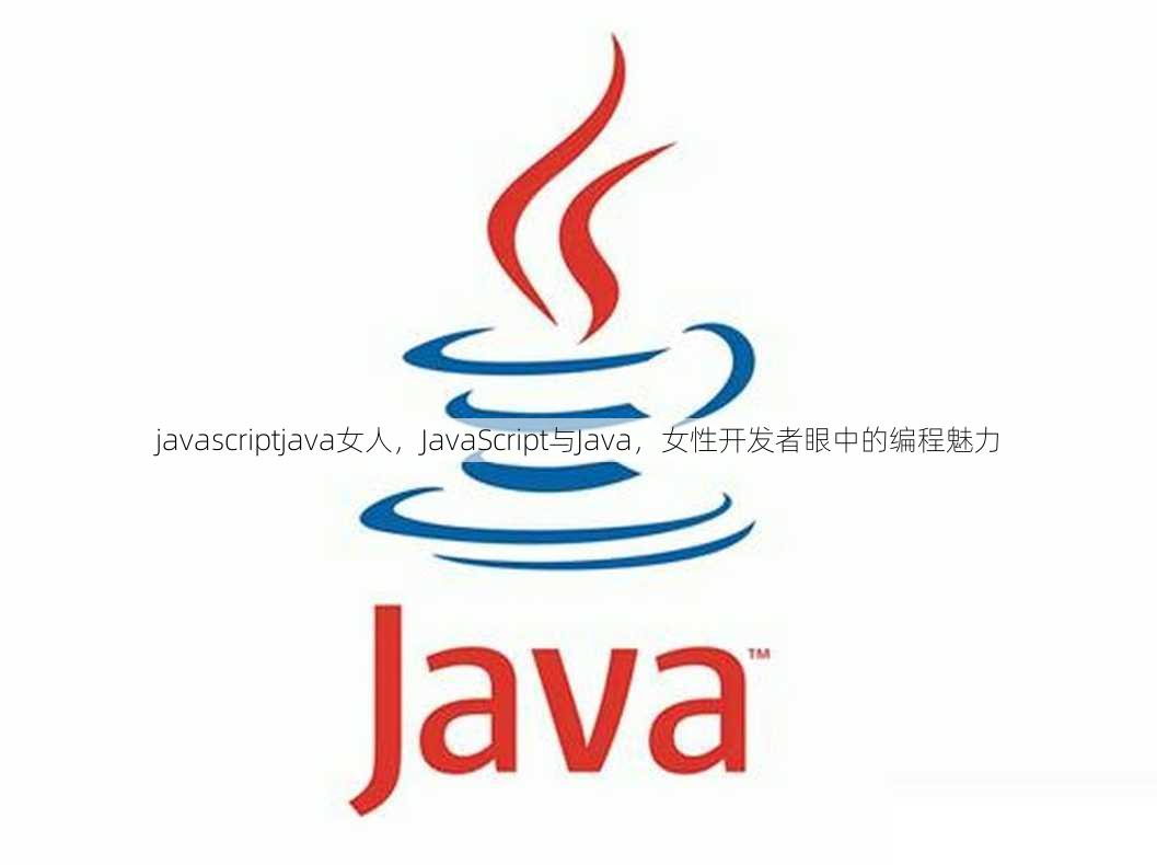 javascriptjava女人