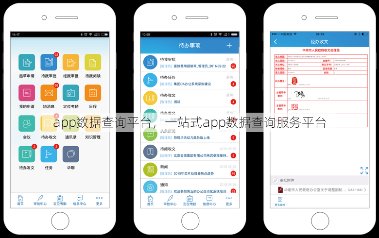 app数据查询平台