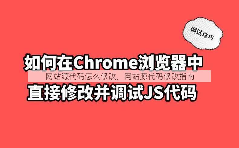 网站源代码怎么修改