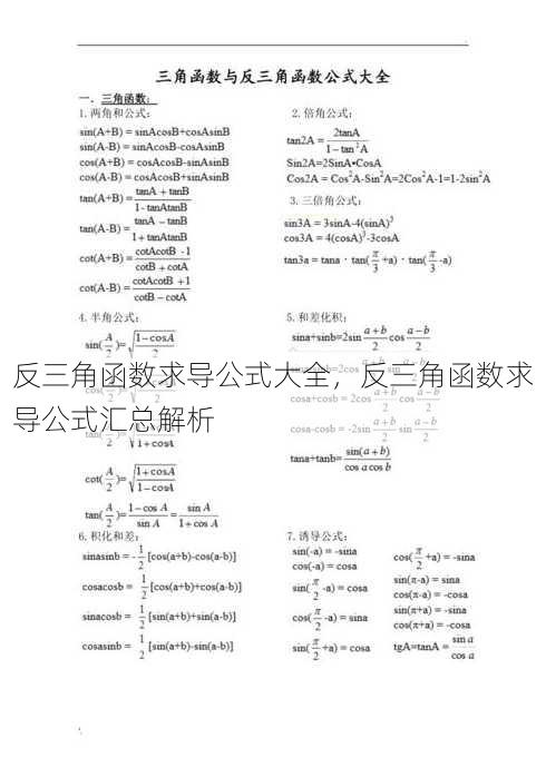 反三角函数求导公式大全