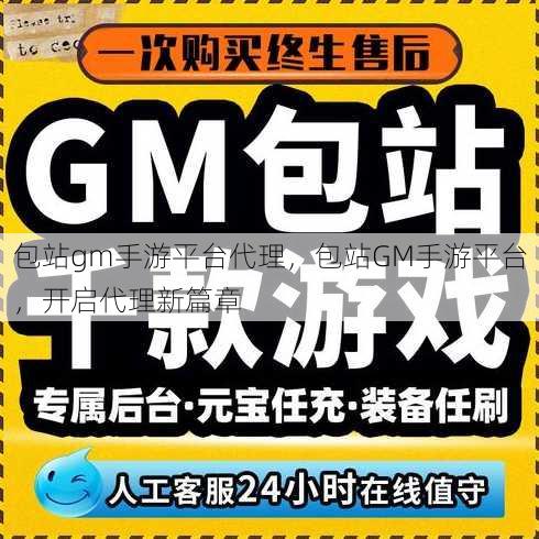 包站gm手游平台代理