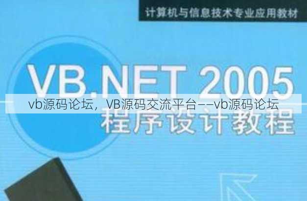 vb源码论坛