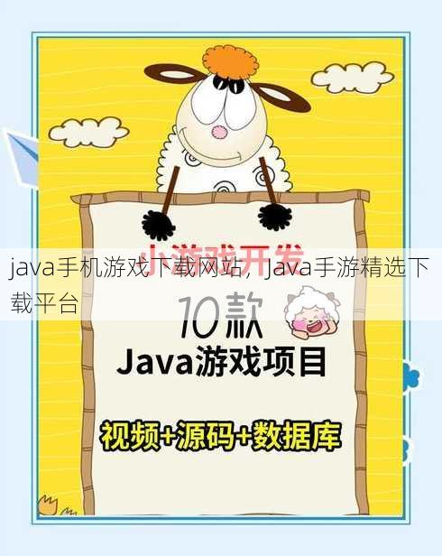 java手机游戏下载网站