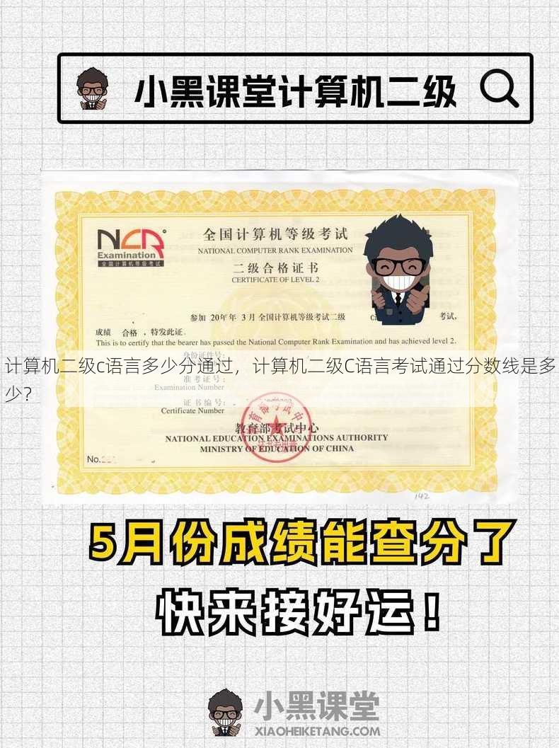 计算机二级c语言多少分通过
