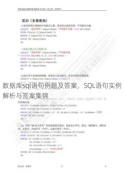 数据库sql语句例题及答案