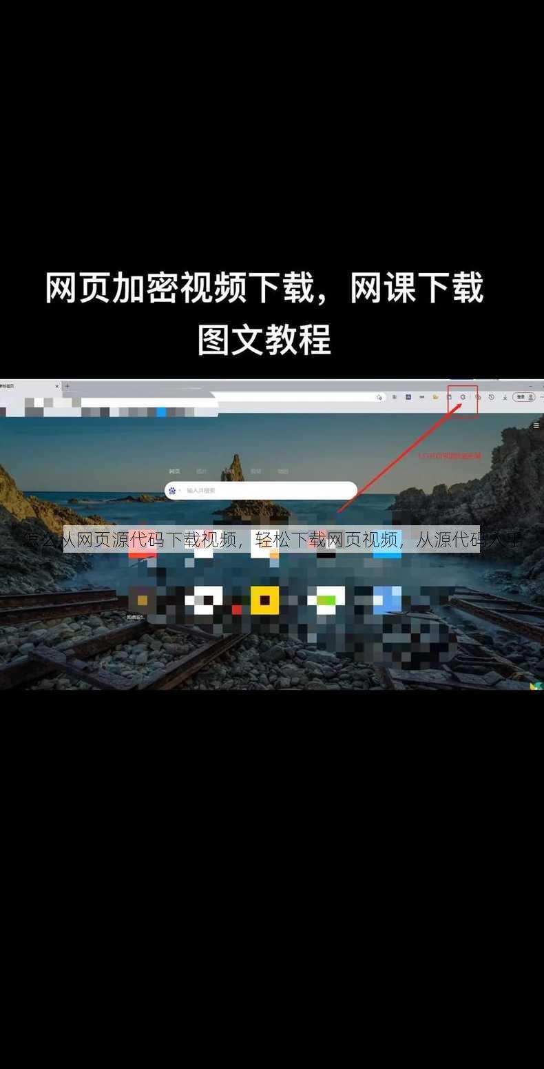 怎么从网页源代码下载视频