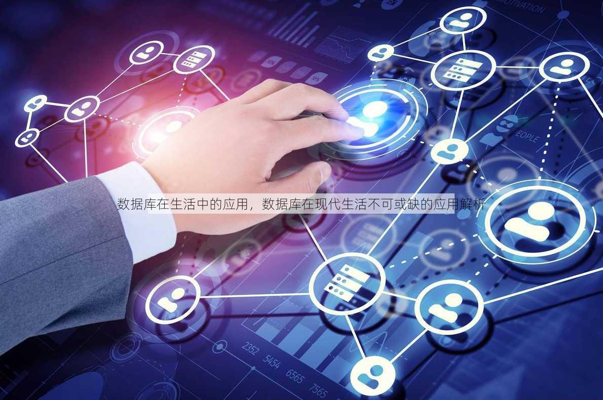 数据库在生活中的应用