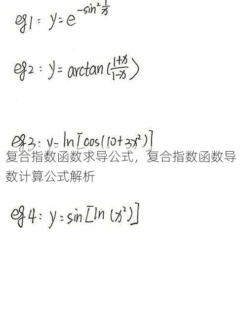 复合指数函数求导公式