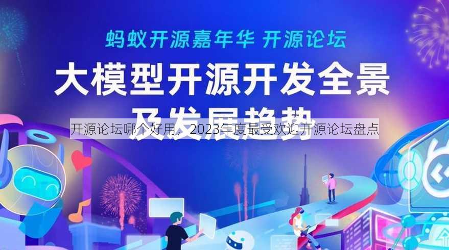 开源论坛哪个好用