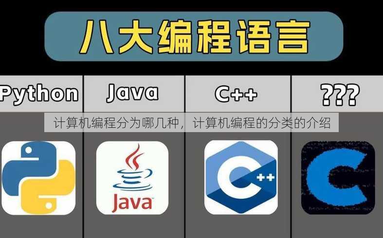 计算机编程分为哪几种