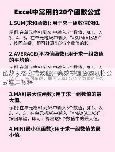 函数表格公式教程